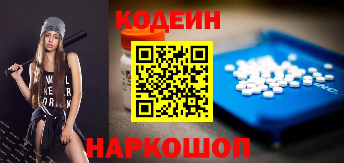 Волжский  Codein Purple Drank  Кодеин Purple Drank  Вход с VPN 