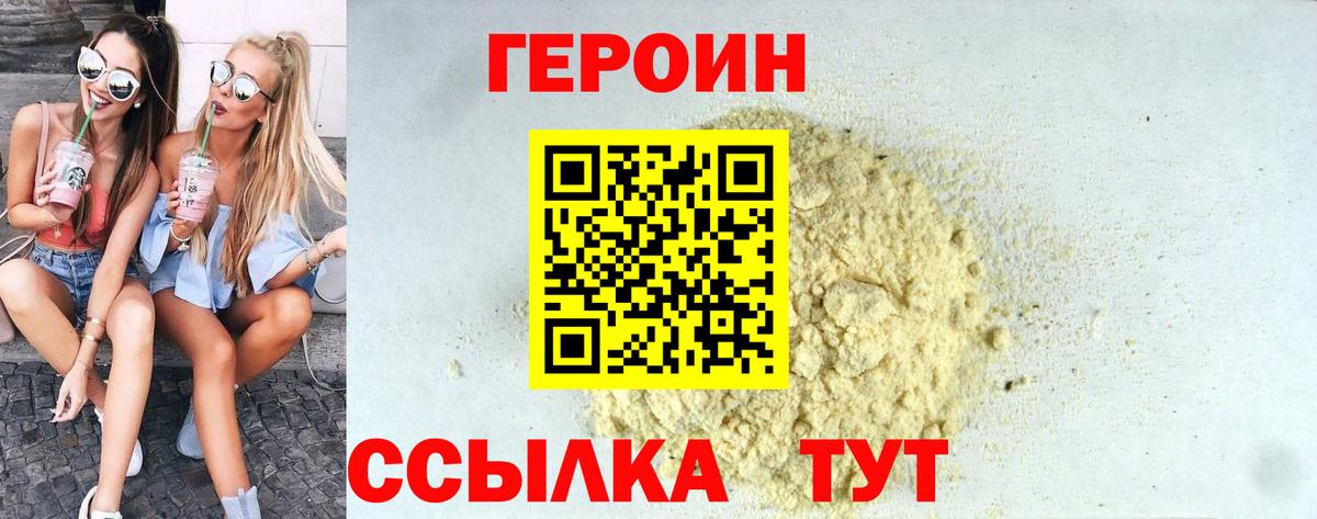 ГЕРОИН Heroin  Вход с VPN  Волжский 